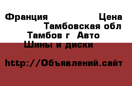 Michelin (Франция) 225/55R16  › Цена ­ 16 000 - Тамбовская обл., Тамбов г. Авто » Шины и диски   